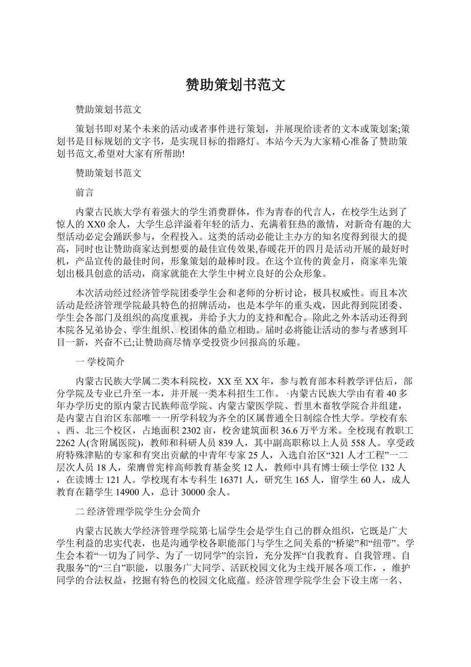 赞助策划书范文Word下载.docx