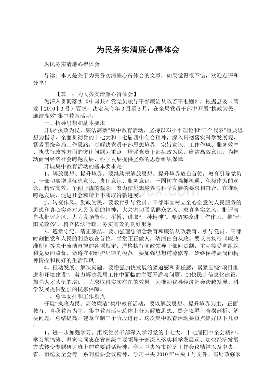 为民务实清廉心得体会.docx_第1页