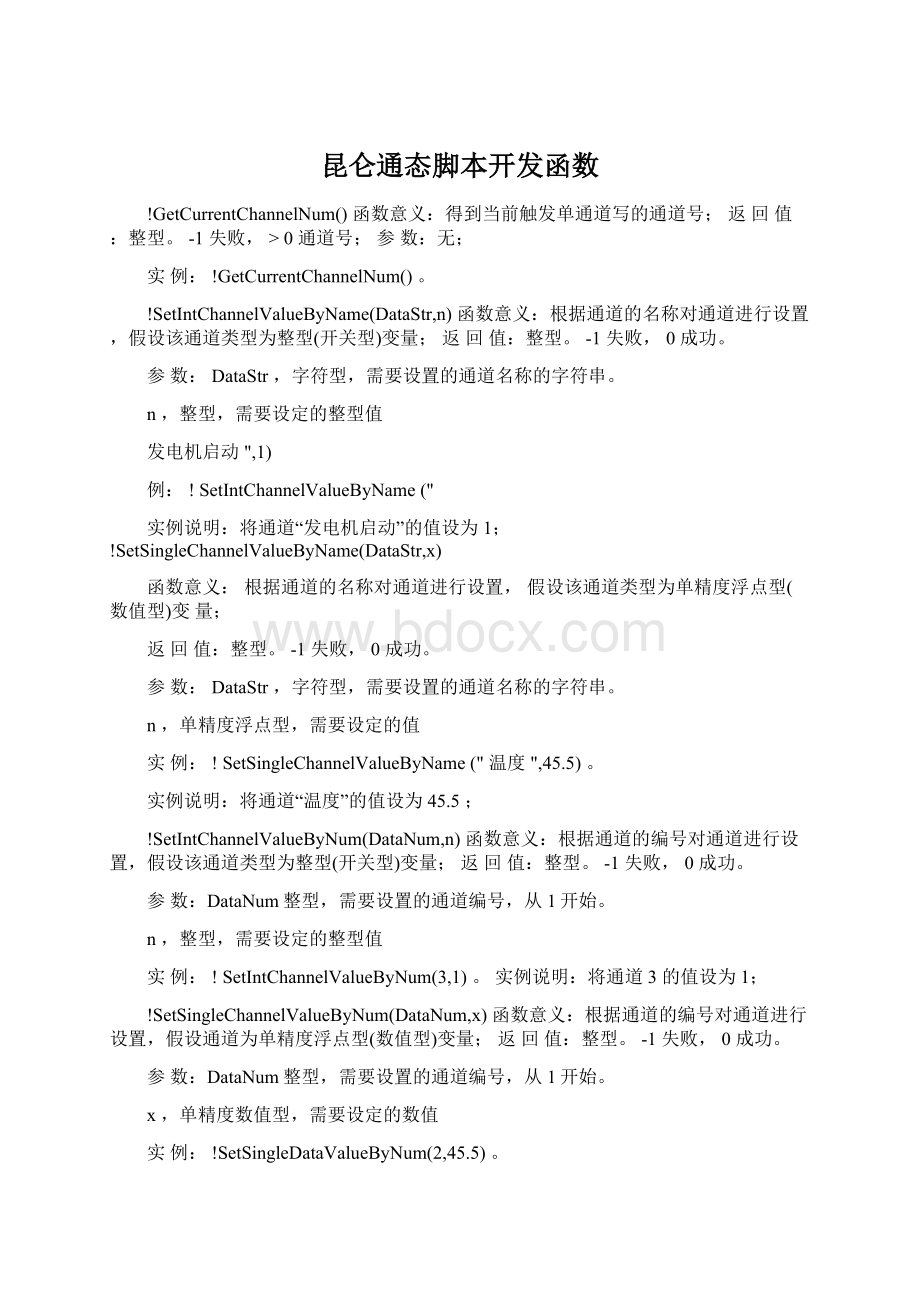 昆仑通态脚本开发函数.docx_第1页