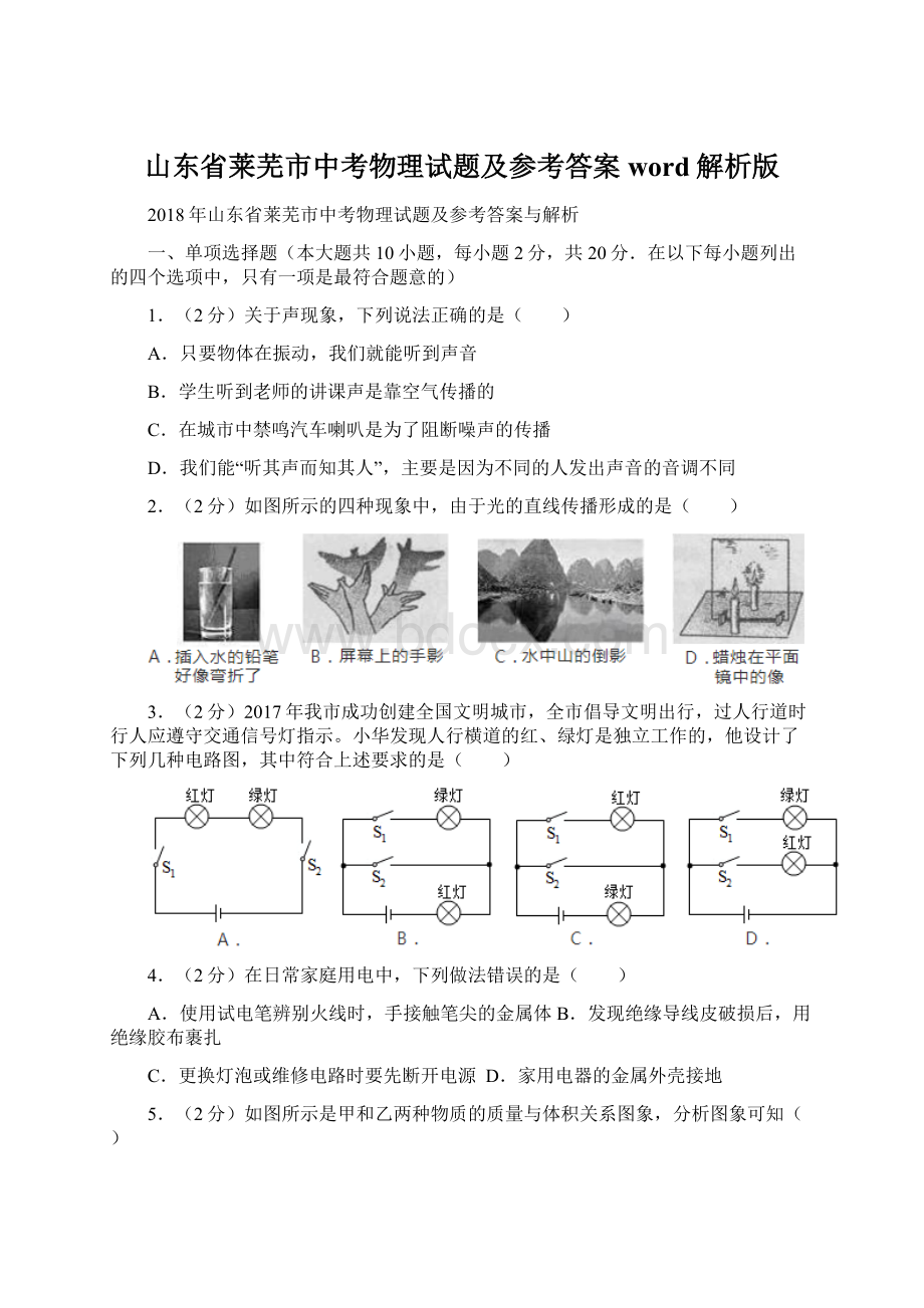 山东省莱芜市中考物理试题及参考答案word解析版.docx_第1页