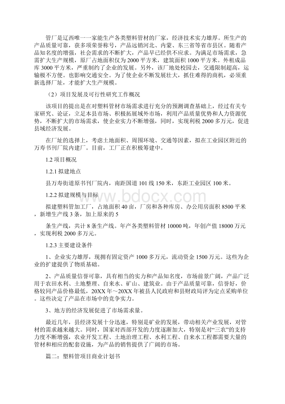 塑料管厂征地扩建规模项目计划书道客巴巴Word下载.docx_第2页