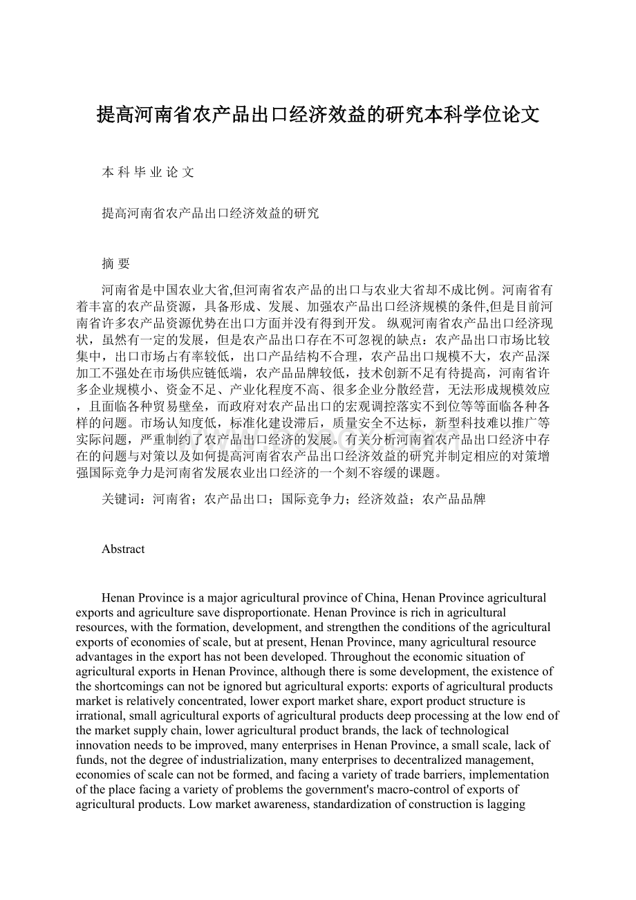 提高河南省农产品出口经济效益的研究本科学位论文文档格式.docx
