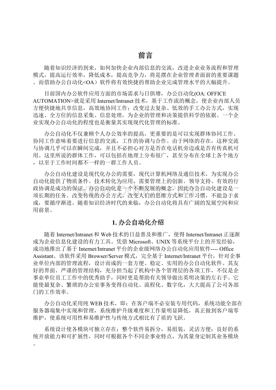 办公自动化OA详细解决措施.docx_第2页