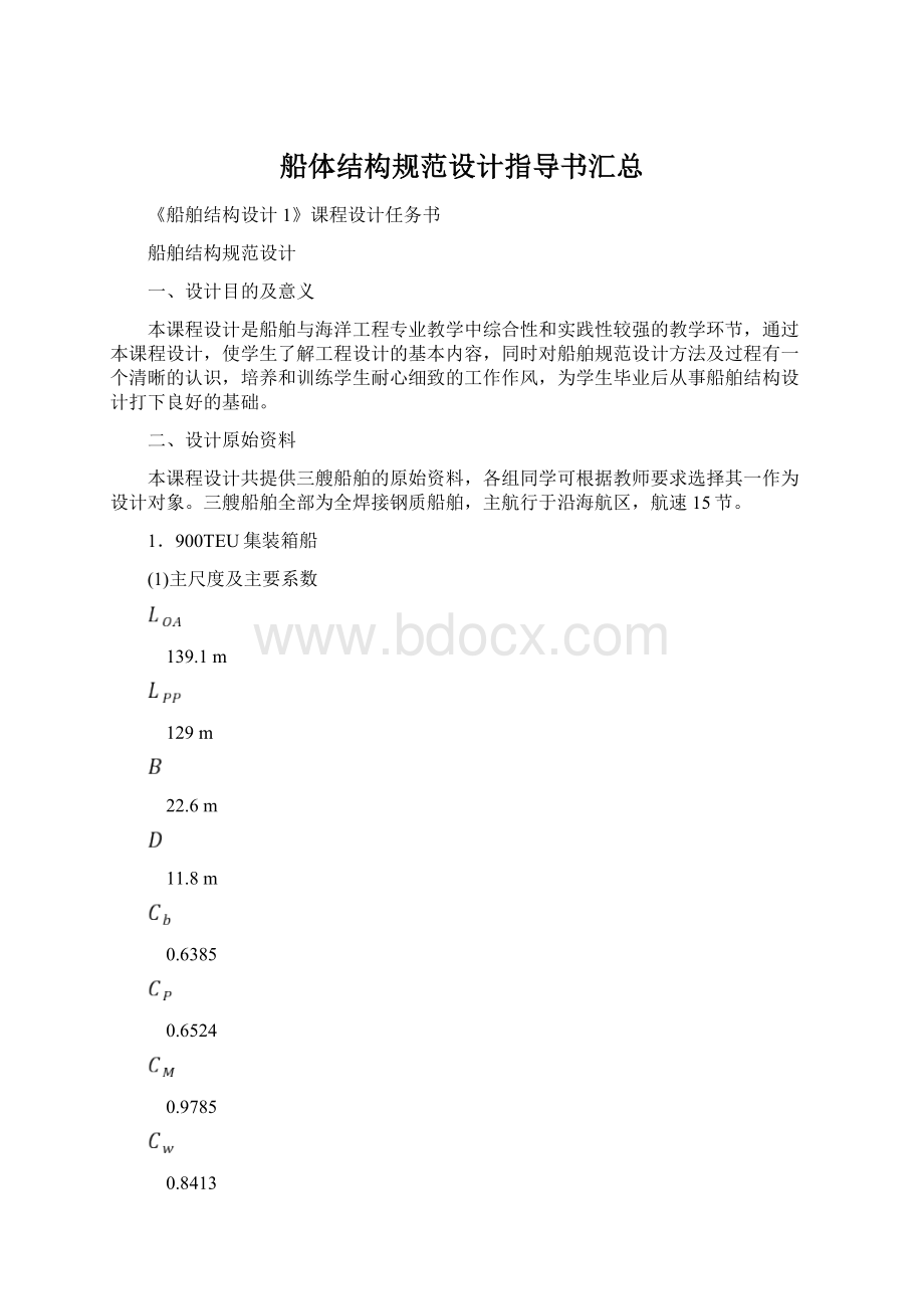 船体结构规范设计指导书汇总.docx_第1页