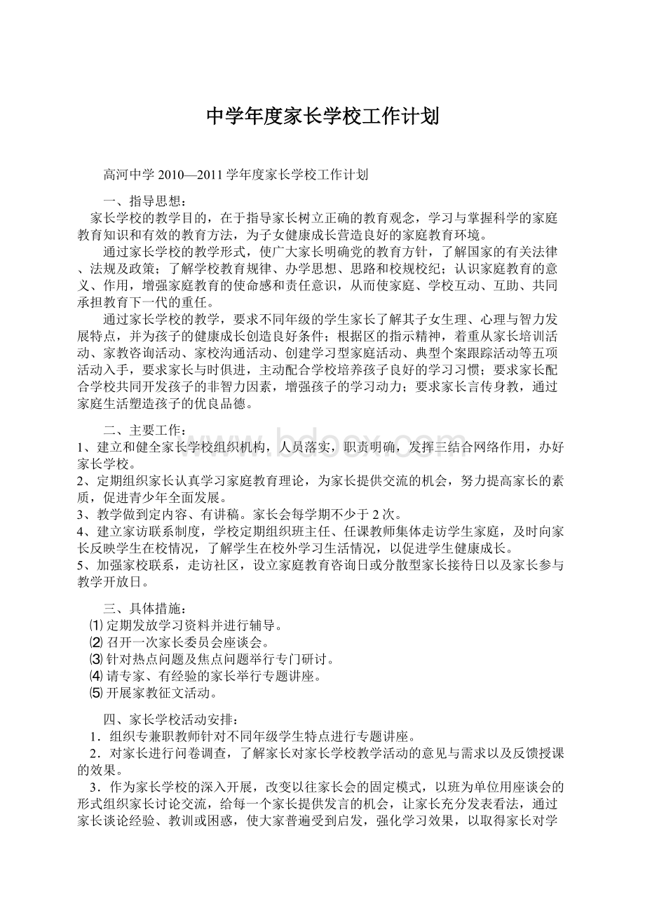 中学年度家长学校工作计划Word文档下载推荐.docx