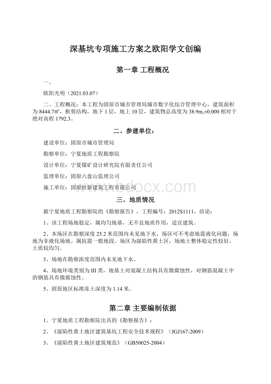 深基坑专项施工方案之欧阳学文创编Word文档格式.docx