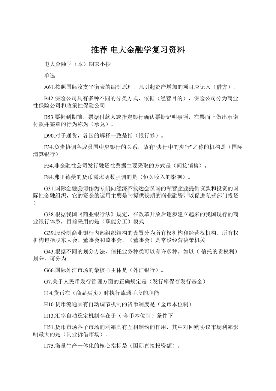 推荐 电大金融学复习资料.docx_第1页