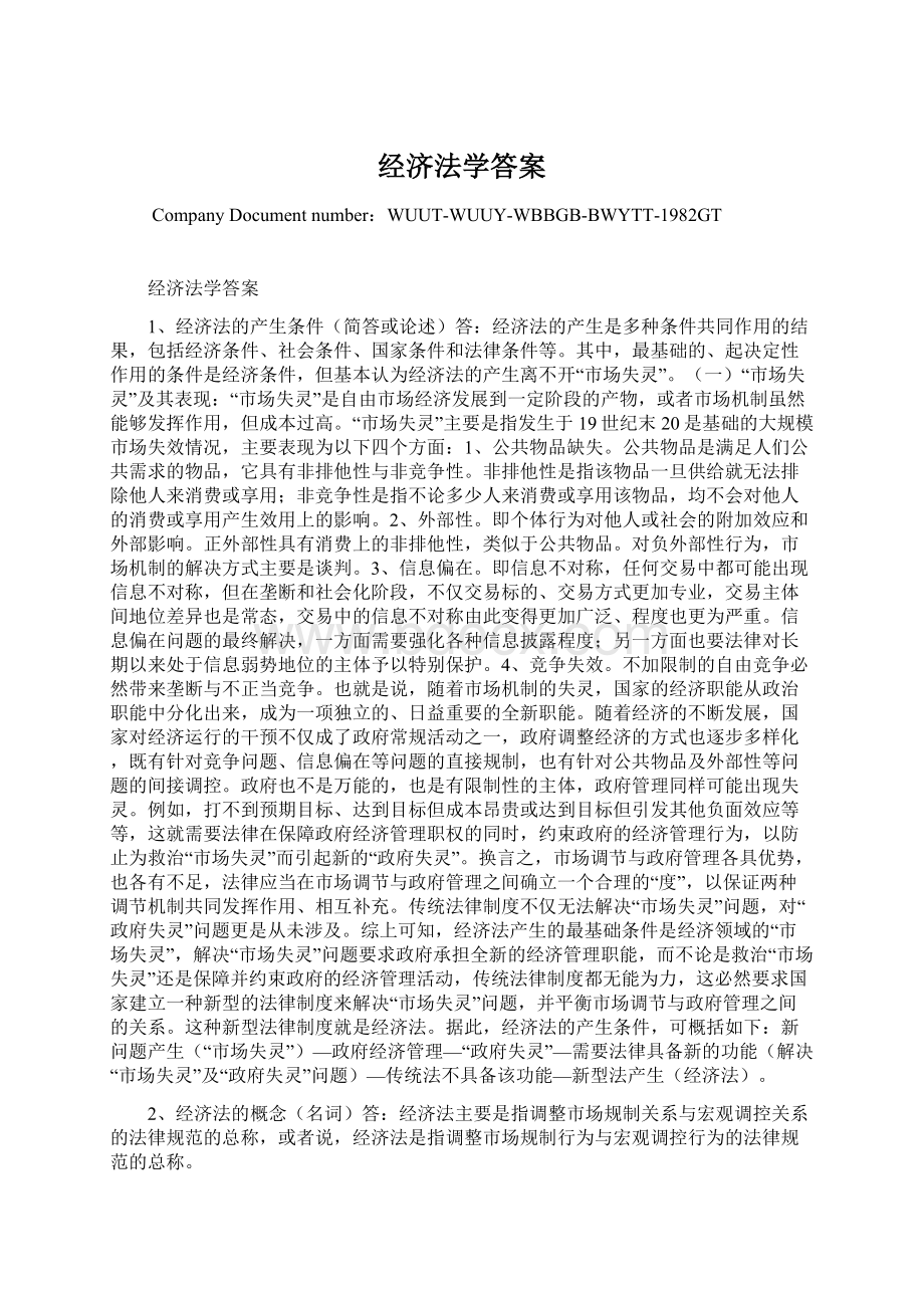 经济法学答案.docx