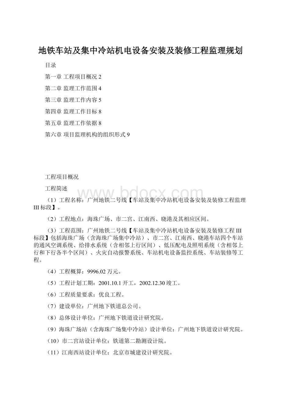 地铁车站及集中冷站机电设备安装及装修工程监理规划.docx_第1页