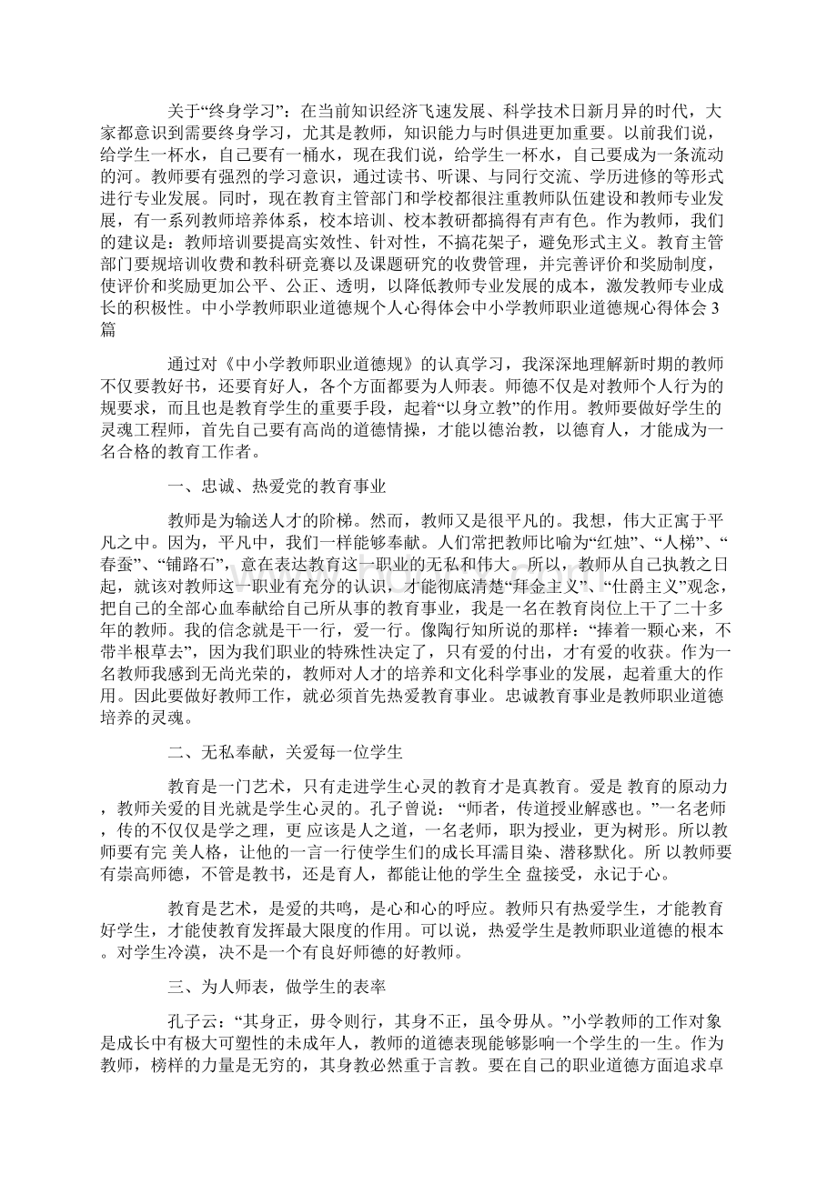 中小学教师职业道德规范心得体会4篇.docx_第3页