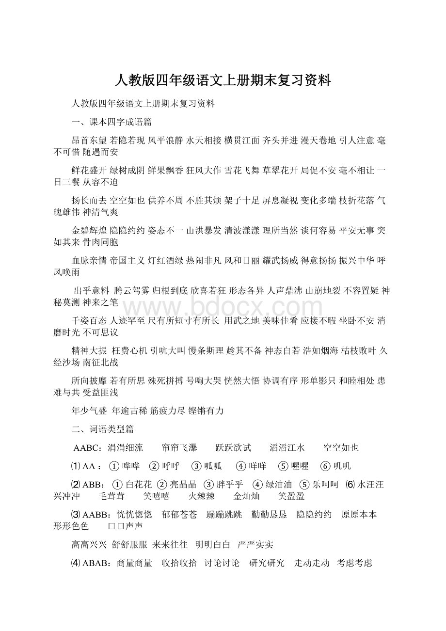 人教版四年级语文上册期末复习资料.docx_第1页