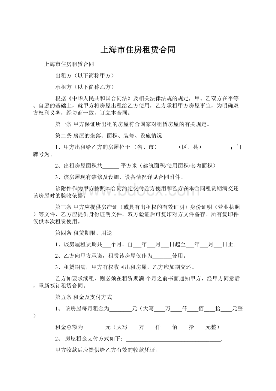 上海市住房租赁合同Word文件下载.docx