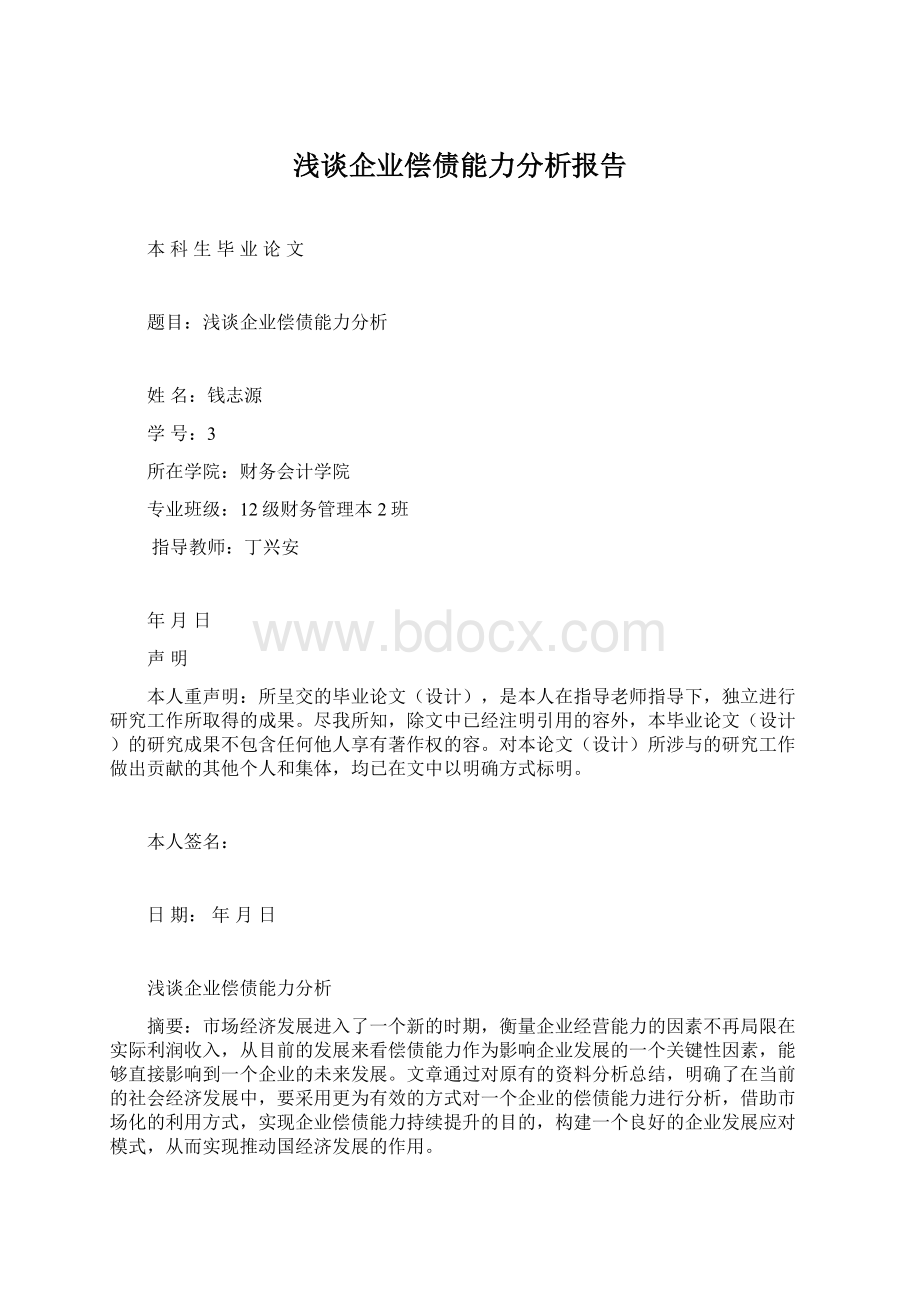 浅谈企业偿债能力分析报告Word文档下载推荐.docx_第1页