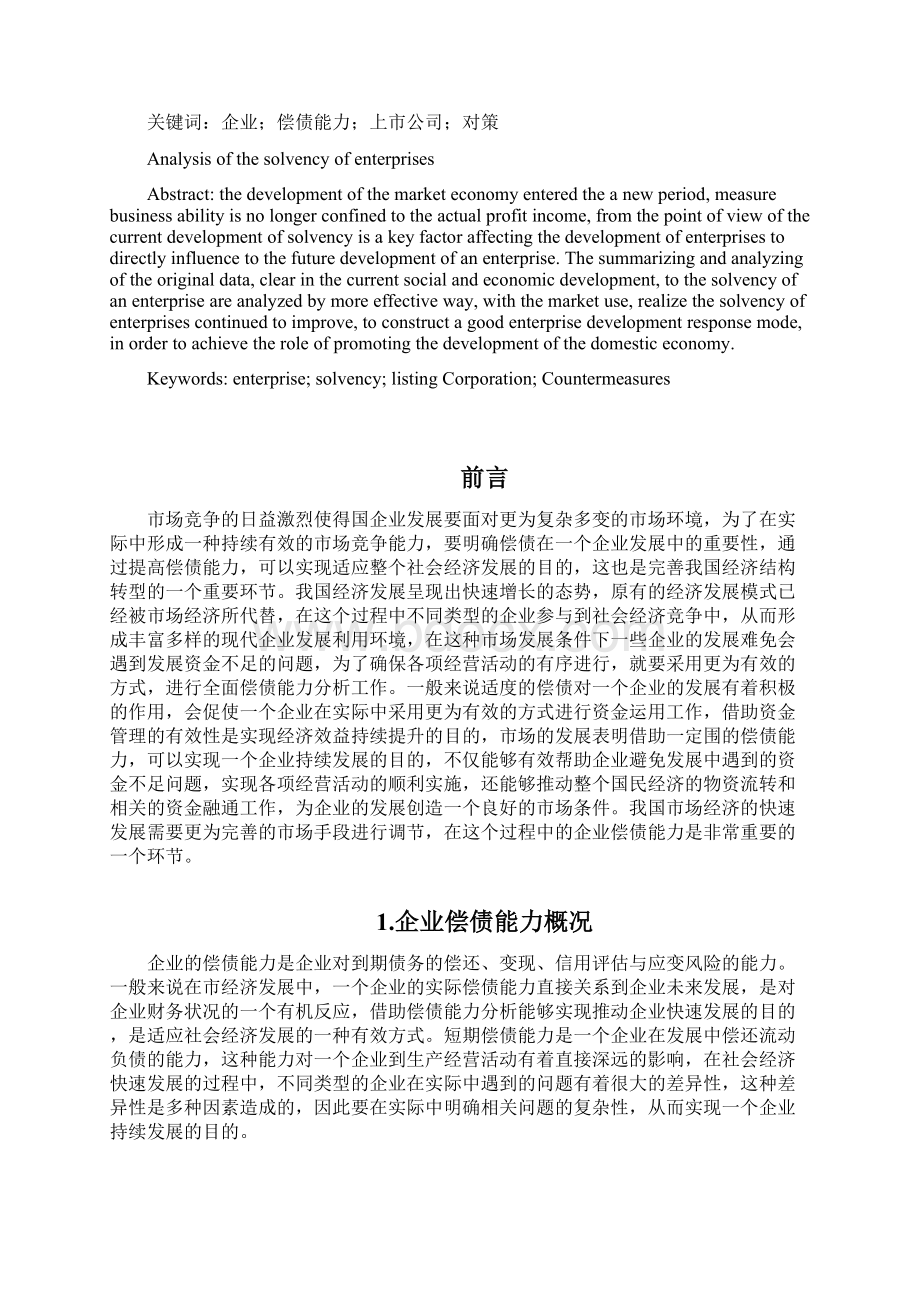 浅谈企业偿债能力分析报告Word文档下载推荐.docx_第2页