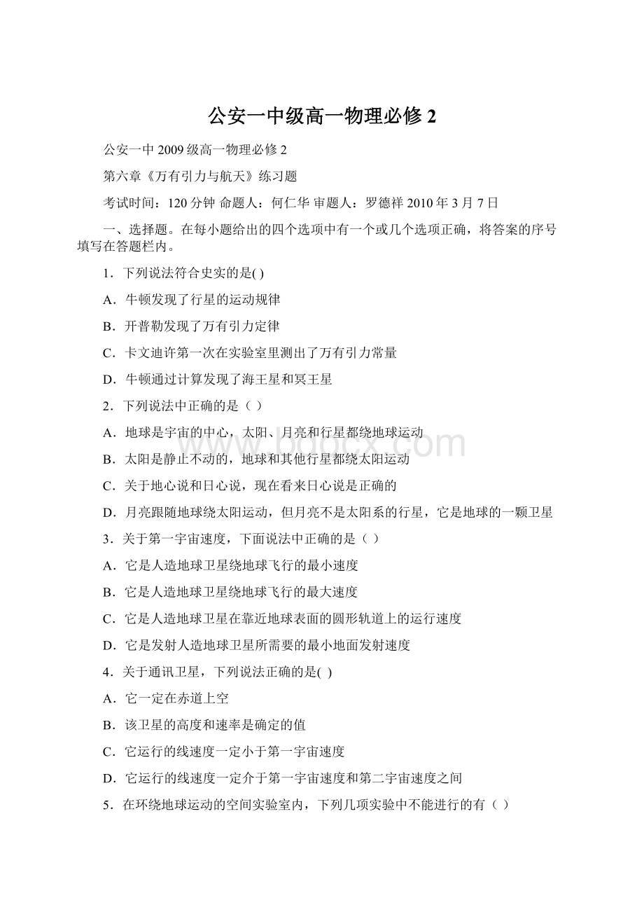 公安一中级高一物理必修2文档格式.docx