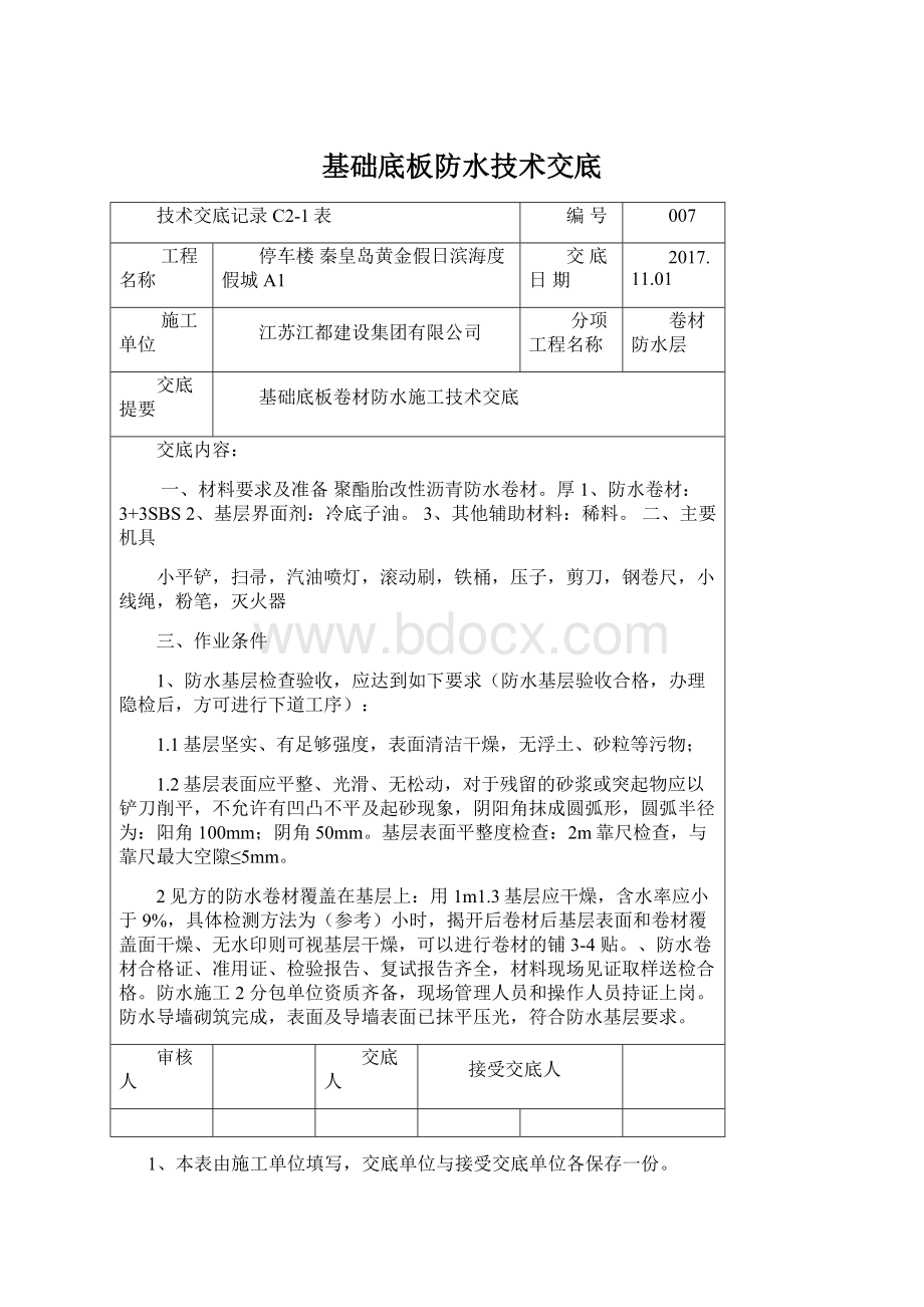 基础底板防水技术交底Word格式.docx