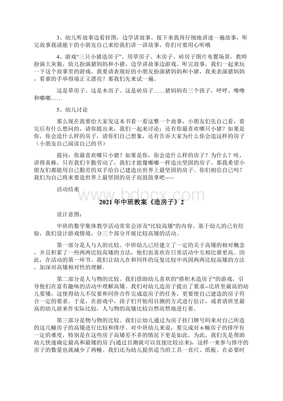 中班教案《造房子》Word格式.docx_第2页