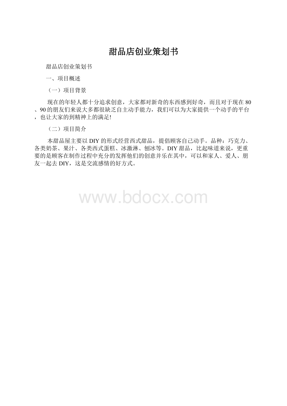 甜品店创业策划书.docx