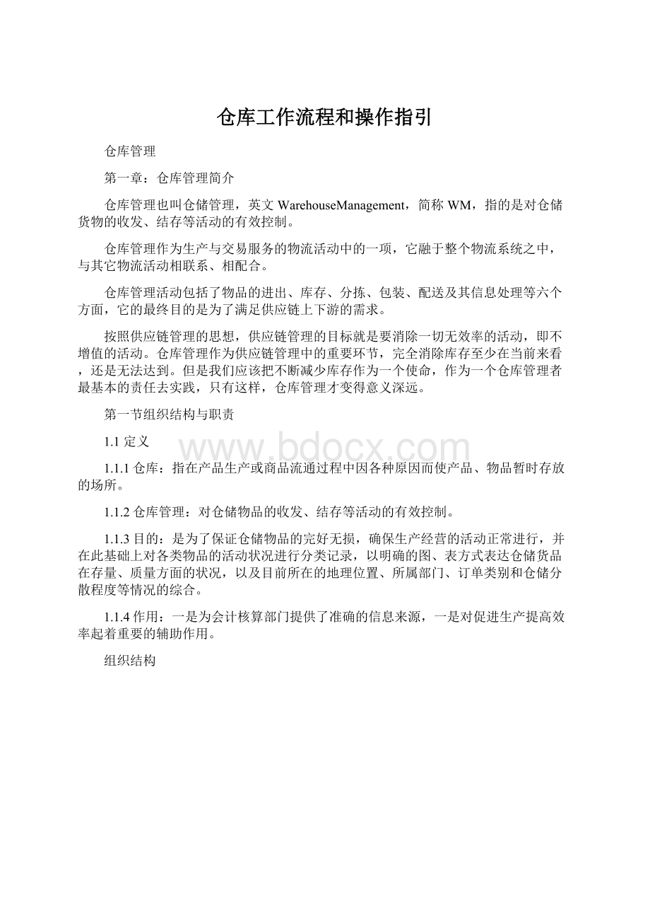 仓库工作流程和操作指引Word格式文档下载.docx