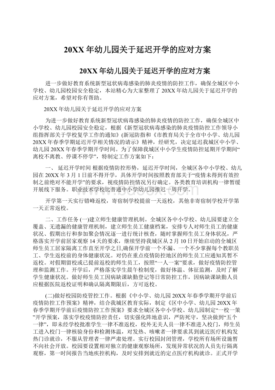 20XX年幼儿园关于延迟开学的应对方案Word文档下载推荐.docx