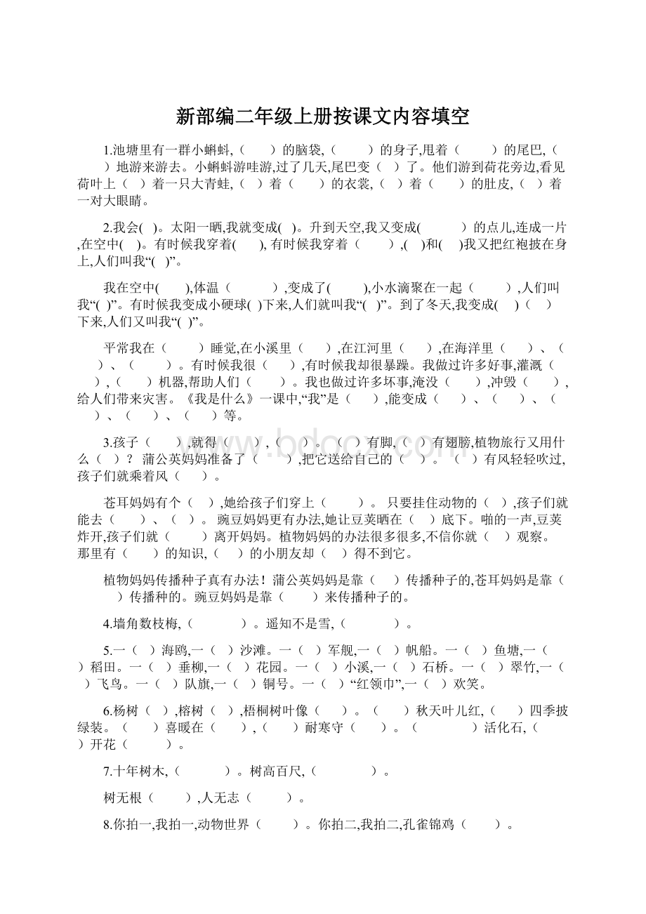 新部编二年级上册按课文内容填空.docx_第1页