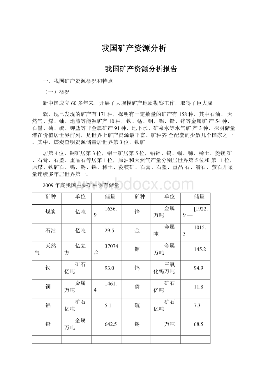 我国矿产资源分析Word文件下载.docx_第1页