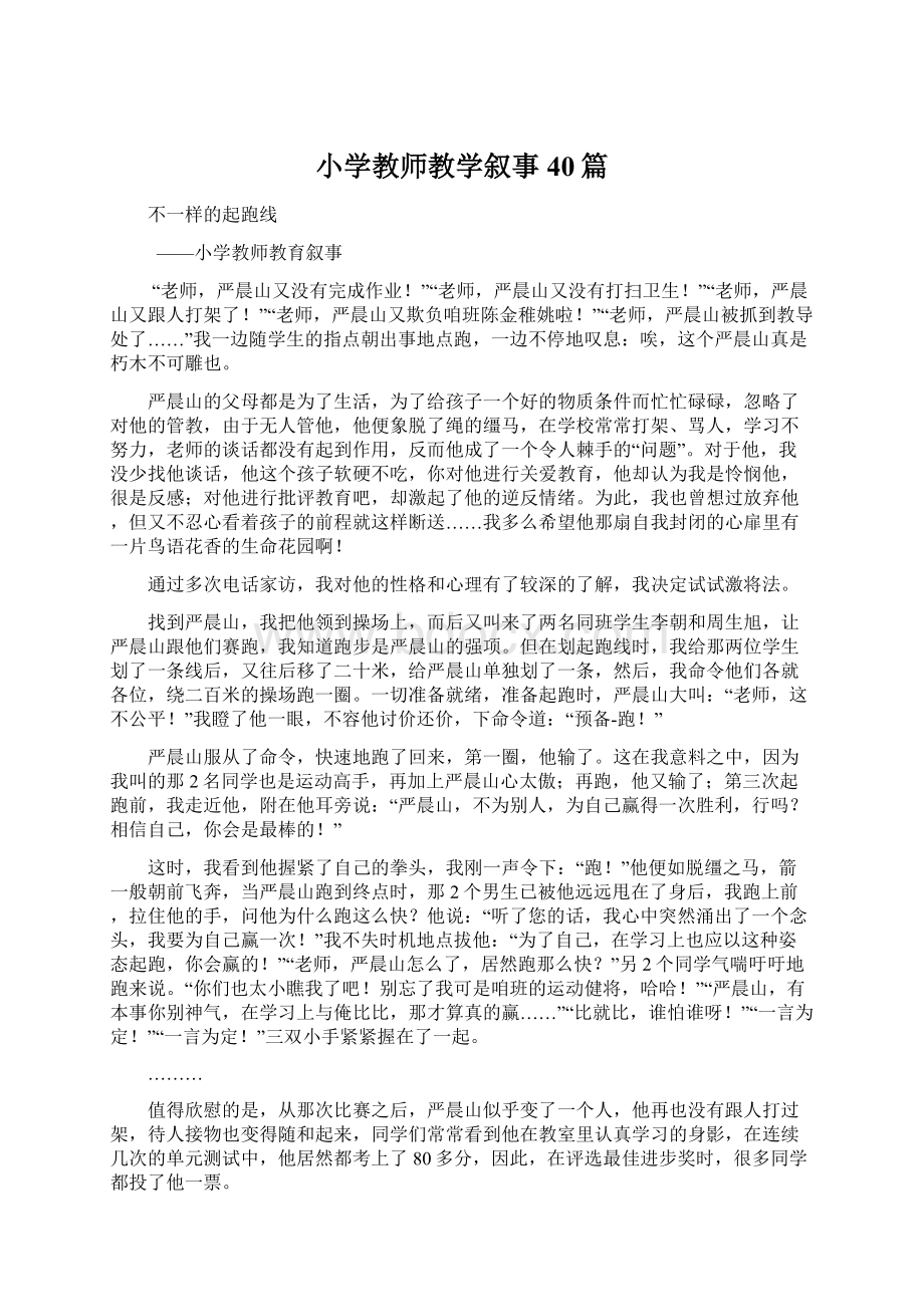 小学教师教学叙事40篇Word文件下载.docx_第1页