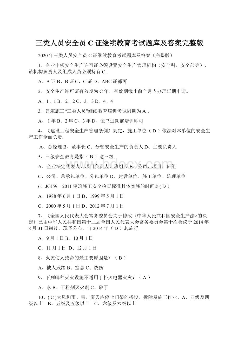 三类人员安全员C证继续教育考试题库及答案完整版.docx