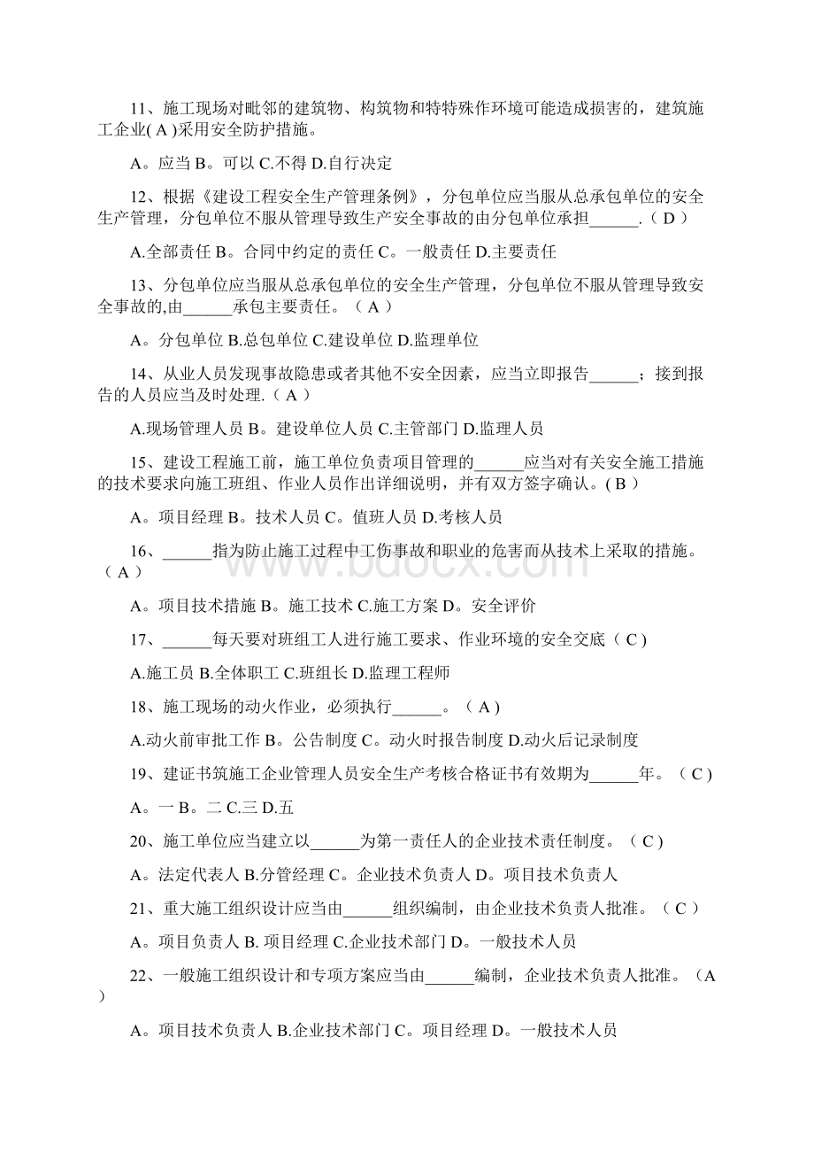 三类人员安全员C证继续教育考试题库及答案完整版Word文件下载.docx_第2页