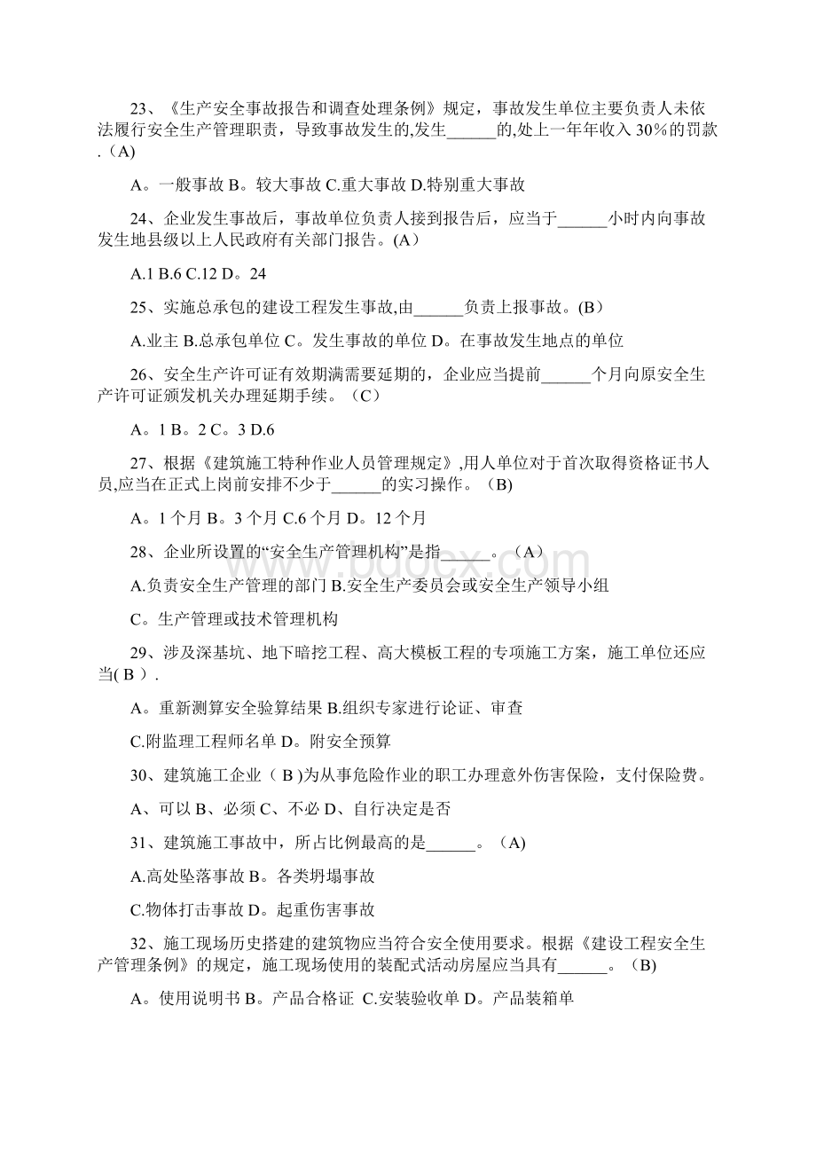 三类人员安全员C证继续教育考试题库及答案完整版Word文件下载.docx_第3页