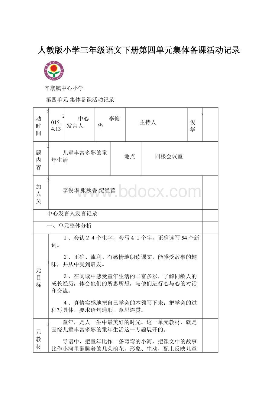 人教版小学三年级语文下册第四单元集体备课活动记录.docx