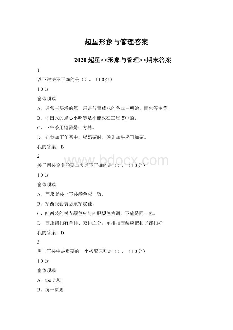 超星形象与管理答案Word文档下载推荐.docx_第1页