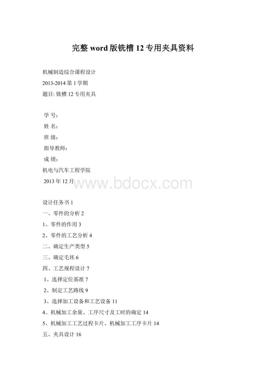 完整word版铣槽 12专用夹具资料.docx