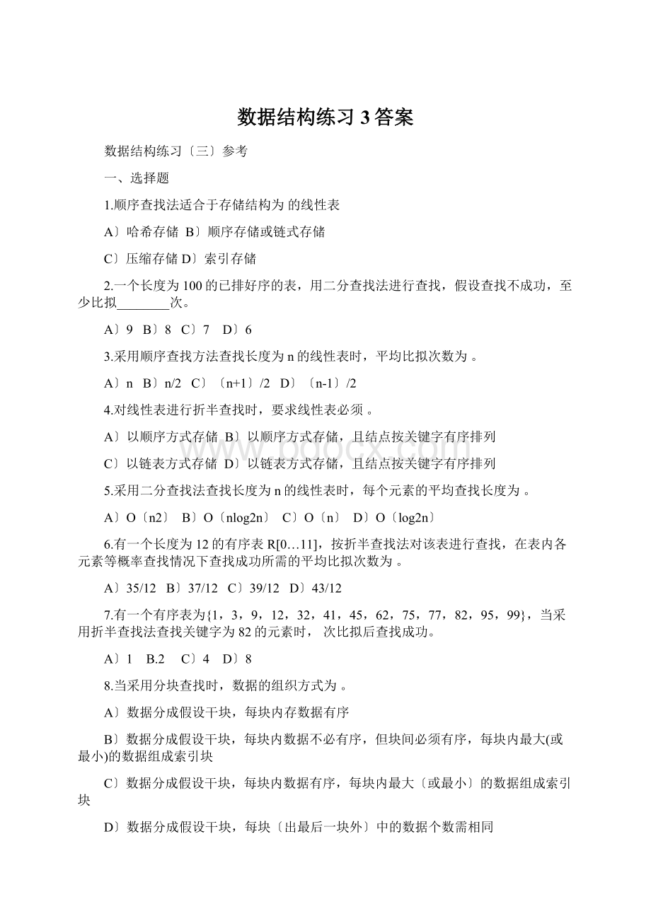 数据结构练习3答案.docx