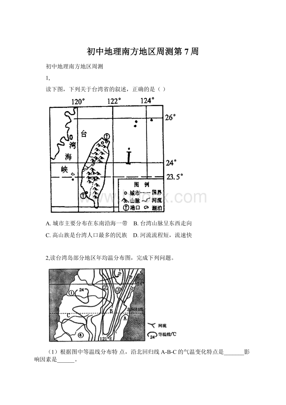 初中地理南方地区周测第7周.docx_第1页