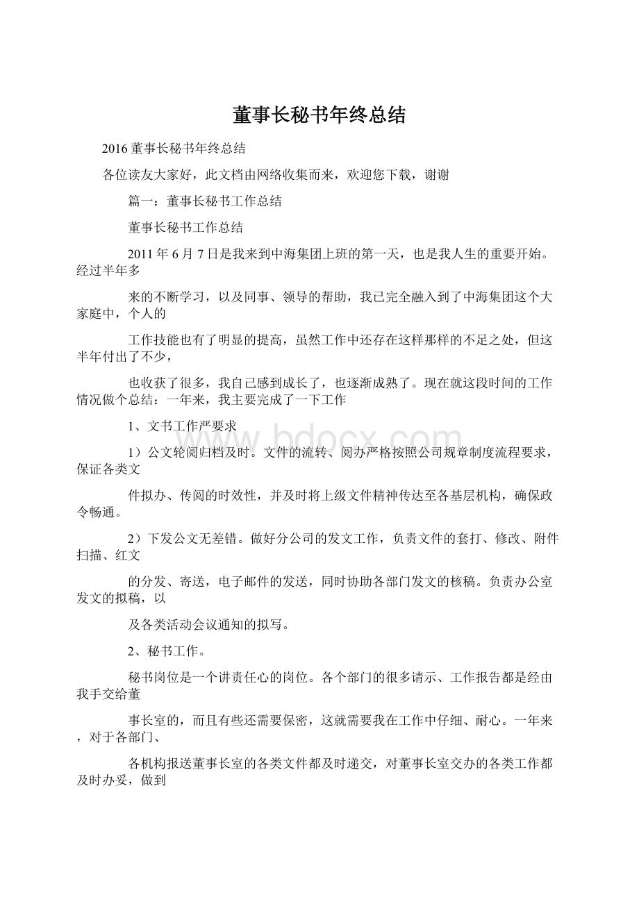 董事长秘书年终总结.docx