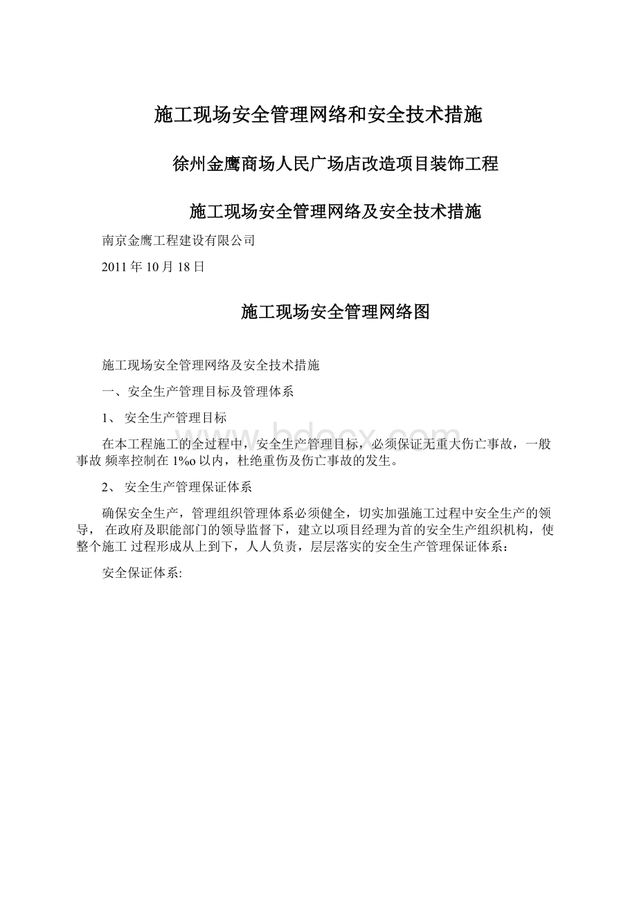 施工现场安全管理网络和安全技术措施.docx_第1页