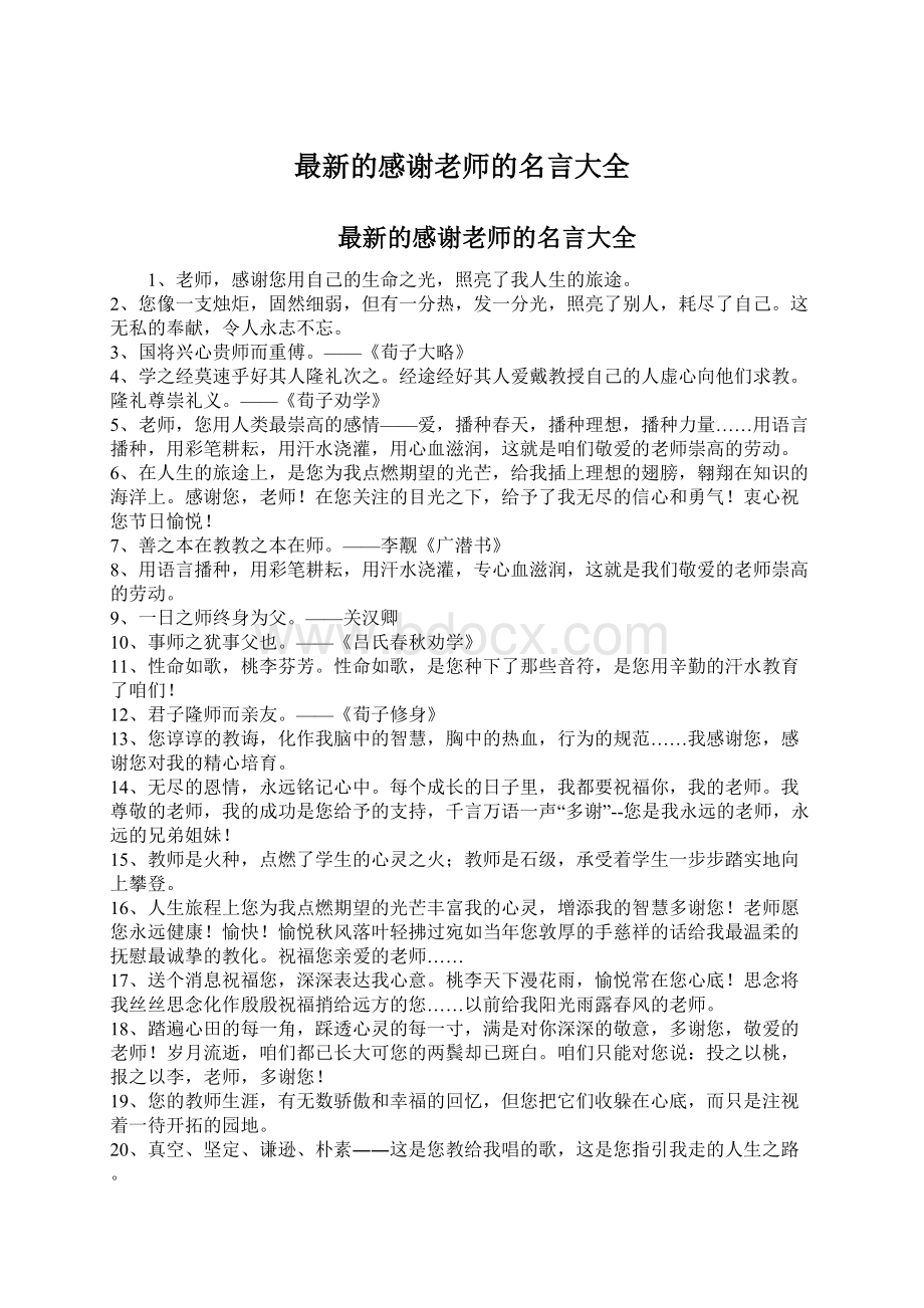 最新的感谢老师的名言大全Word格式文档下载.docx