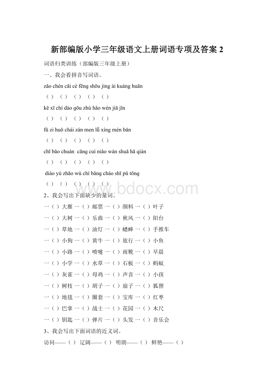 新部编版小学三年级语文上册词语专项及答案 2.docx