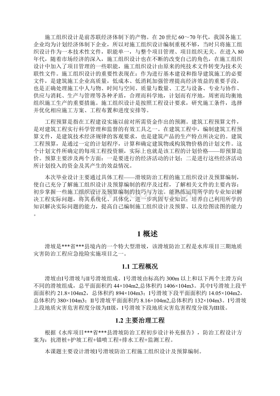 水库项目特大型滑坡防治工程施工组织设计及预算编制Word文件下载.docx_第2页