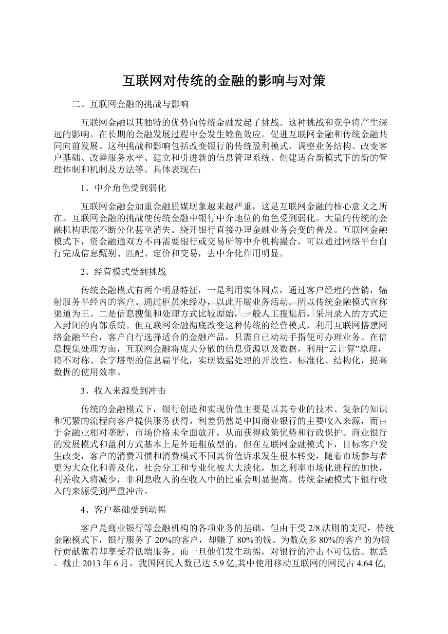 互联网对传统的金融的影响与对策.docx