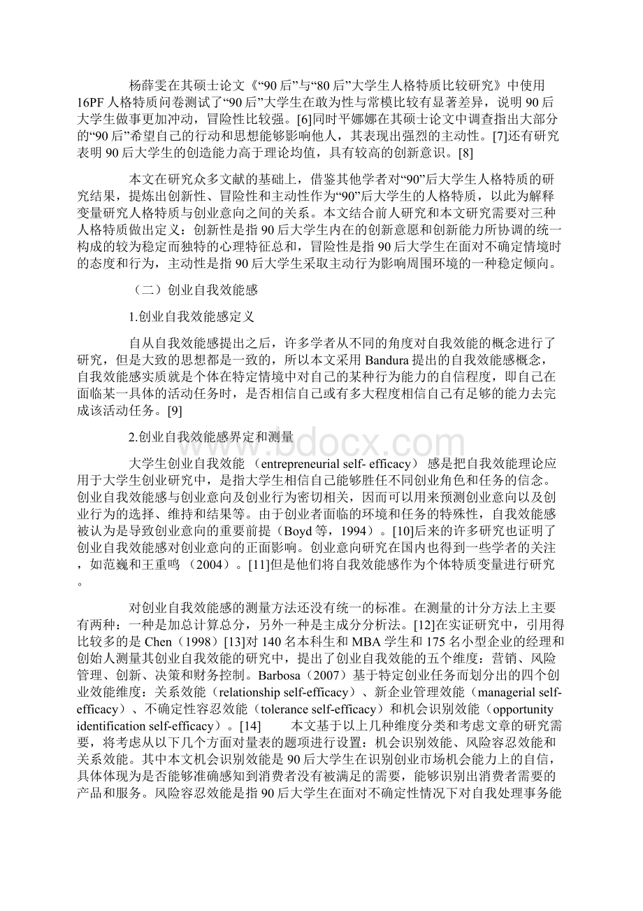 90后大学生人格特质与创业意向关系研究word资料16页.docx_第2页