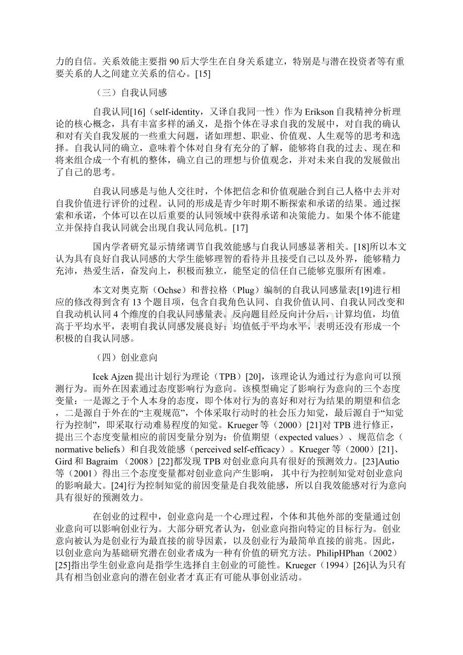 90后大学生人格特质与创业意向关系研究word资料16页.docx_第3页