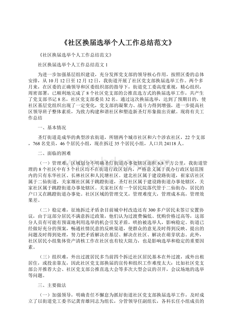 《社区换届选举个人工作总结范文》Word文档格式.docx