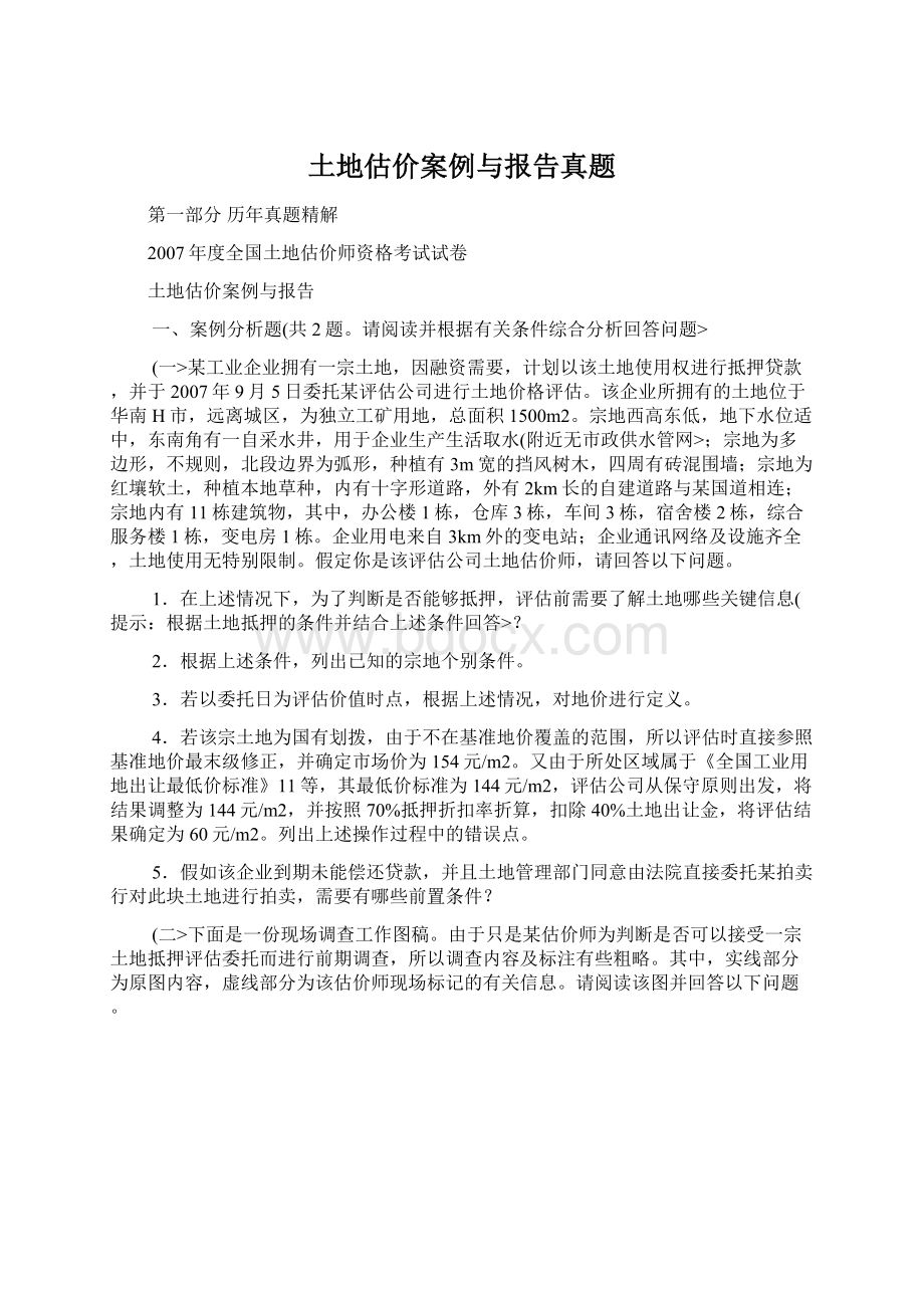 土地估价案例与报告真题文档格式.docx_第1页