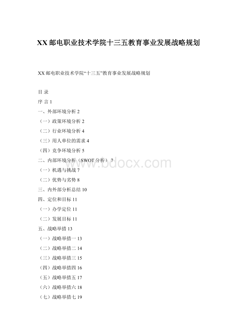 XX邮电职业技术学院十三五教育事业发展战略规划Word文档下载推荐.docx_第1页