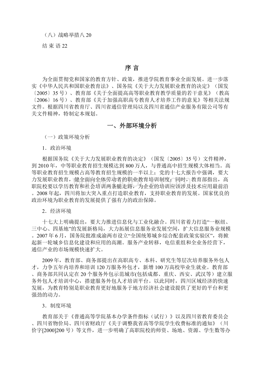 XX邮电职业技术学院十三五教育事业发展战略规划Word文档下载推荐.docx_第2页