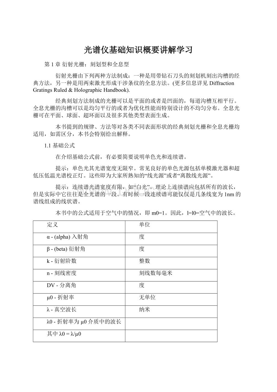 光谱仪基础知识概要讲解学习.docx_第1页