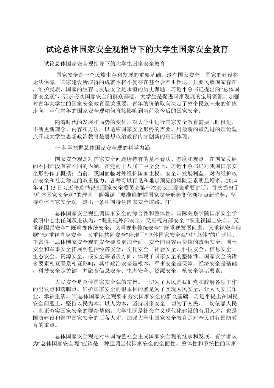 试论总体国家安全观指导下的大学生国家安全教育Word下载.docx