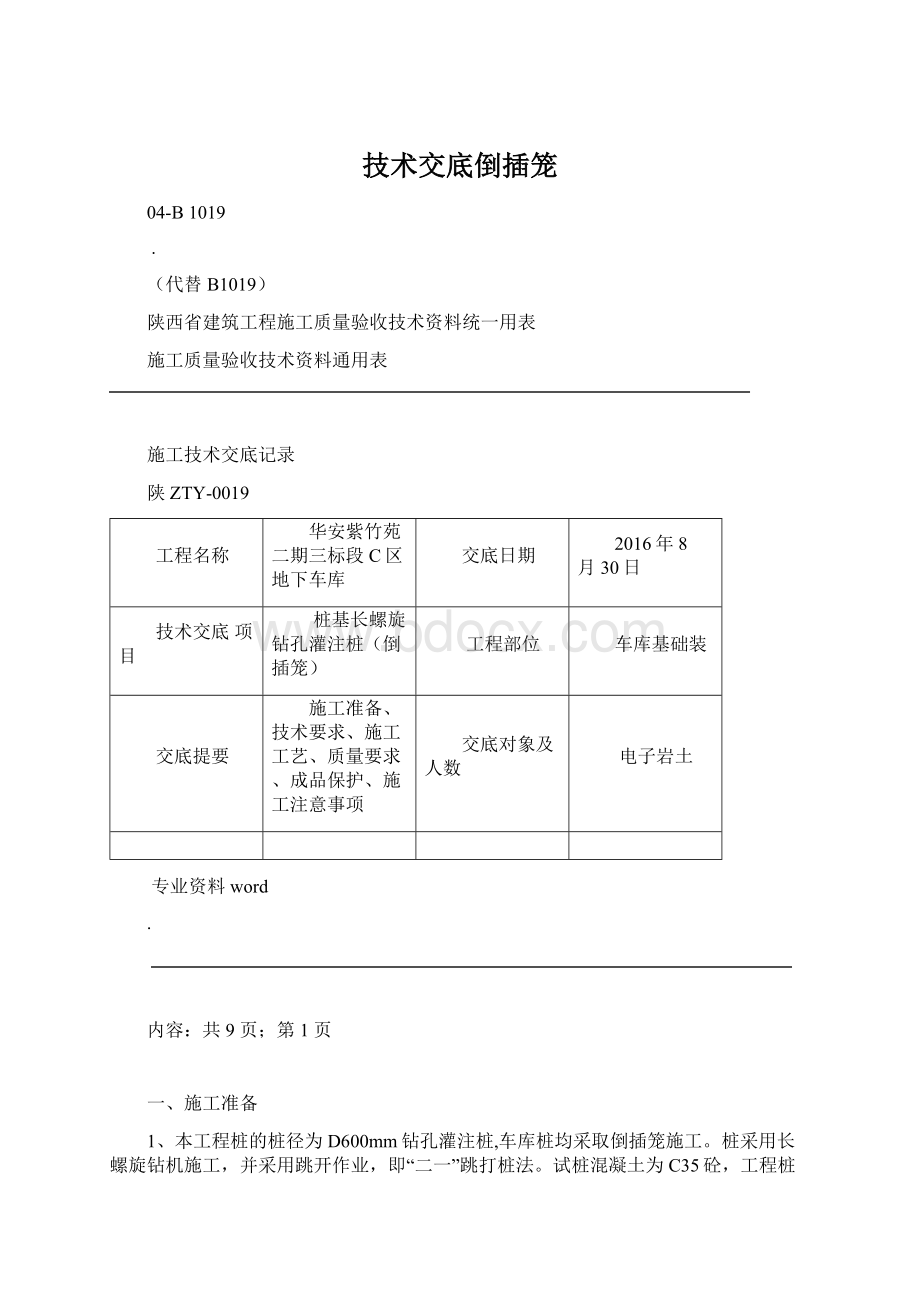 技术交底倒插笼.docx_第1页